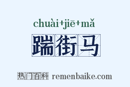 踹街马是什么意思的图片